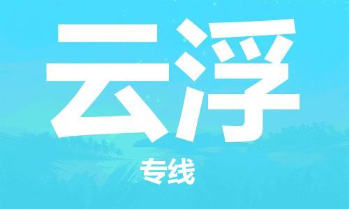 成都到云浮物流公司_成都到云浮物流专线