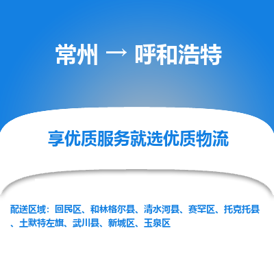 常州到呼和浩特物流公司-常州到呼和浩特货运专线-常州直达呼和浩特托运