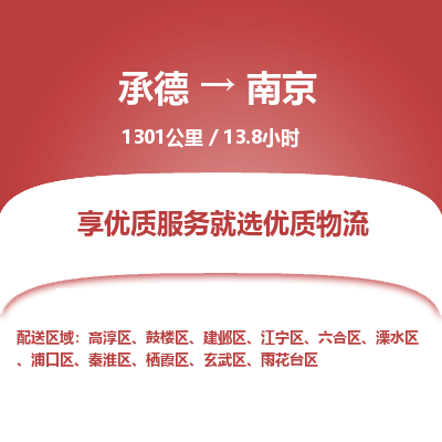 承德到南京物流公司|承德到南京货运|承德至南京专线物流