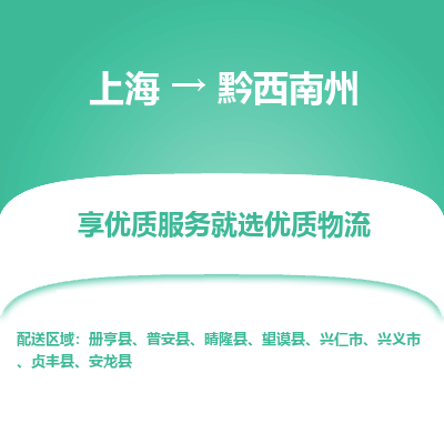 上海到黔西南州物流公司服务-普通货物运输专线「多少一吨」