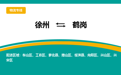 徐州到鹤岗物流公司-徐州到鹤岗专线物流 徐州到鹤岗物流公司-徐州到鹤岗专线物流