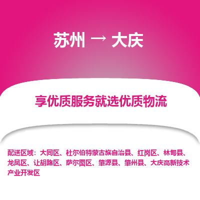 苏州到大庆物流公司-苏州到大庆专线物流