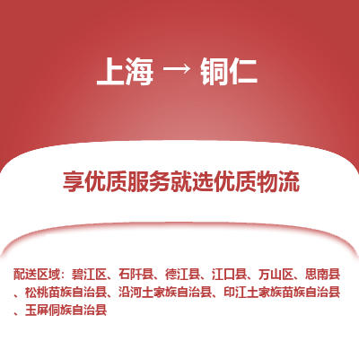 上海到铜仁物流公司服务-物流专线收费标准「高效准时」