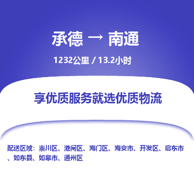 承德到南通物流公司|承德到南通货运|承德至南通专线物流