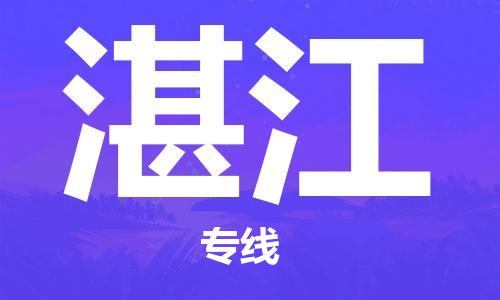 定西到湛江物流公司-定西到湛江物流专线-定西直达湛江货运
