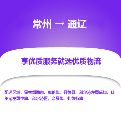 常州到通辽物流公司-常州到通辽货运专线-常州直达通辽托运