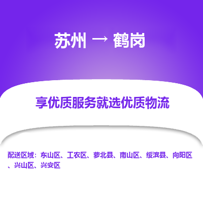 苏州到鹤岗物流公司-苏州到鹤岗专线物流