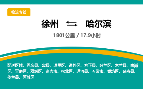 徐州到哈尔滨物流公司-徐州到哈尔滨专线物流 徐州到哈尔滨物流公司-徐州到哈尔滨专线物流