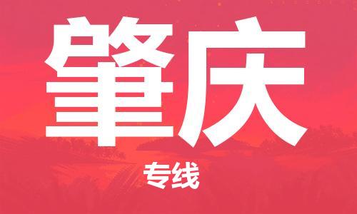白银到肇庆物流公司-白银到肇庆物流专线-白银直达肇庆货运