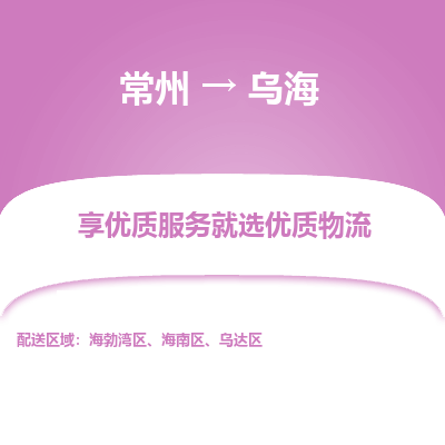 常州到乌海物流公司-常州到乌海货运专线-常州直达乌海托运