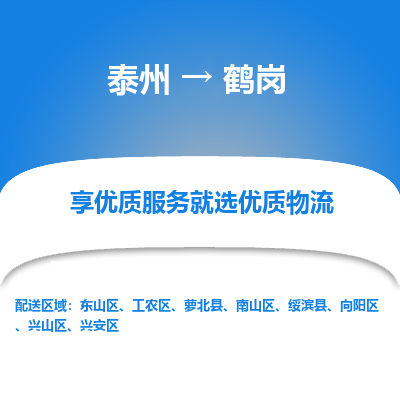 泰州到鹤岗物流专线-泰州到鹤岗物流公司