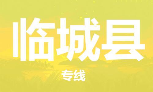 太仓到临城县物流公司-太仓到临城县物流专线-太仓直达临城县货运