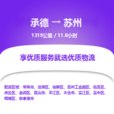承德到苏州物流公司|承德到苏州货运|承德至苏州专线物流