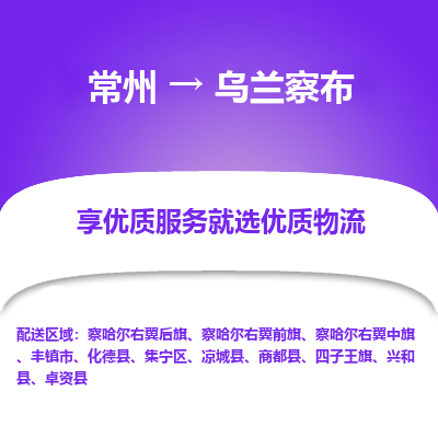 常州到乌兰察布物流公司-常州到乌兰察布货运专线-常州直达乌兰察布托运