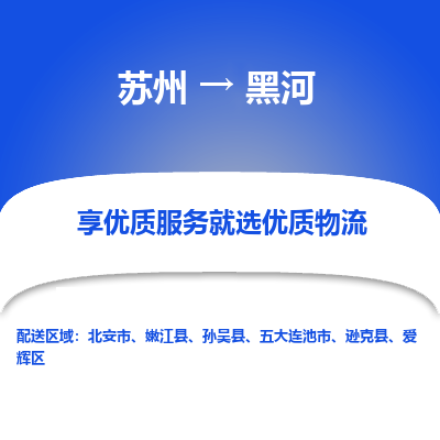 苏州到黑河物流公司-苏州到黑河专线物流