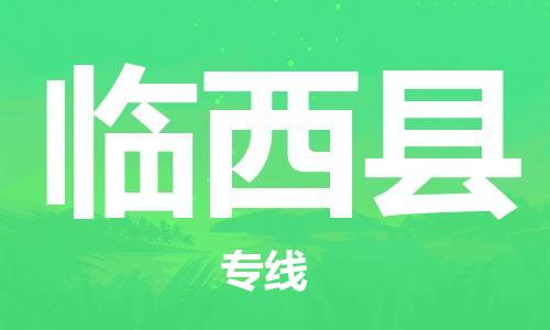 昆山到临西县物流公司-昆山到临西县物流专线-昆山直达临西县货运