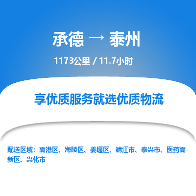 承德到泰州物流公司|承德到泰州货运|承德至泰州专线物流