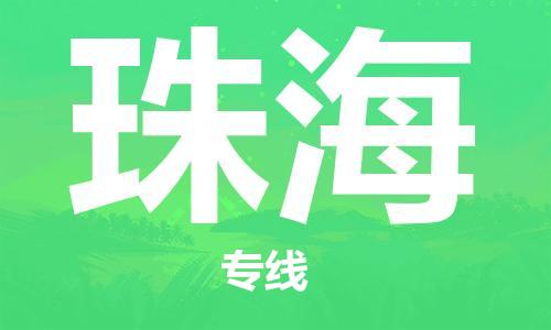 贵阳到珠海物流专线-贵阳至珠海货运公司
