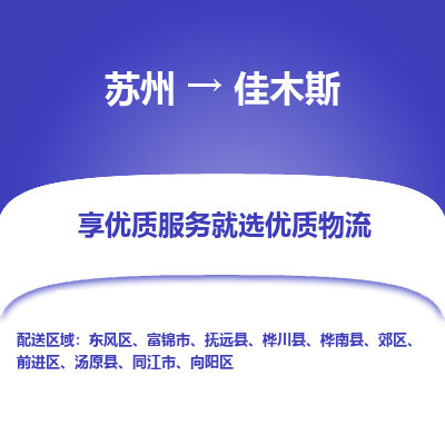 苏州到佳木斯物流公司-苏州到佳木斯专线物流
