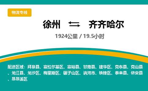 徐州到齐齐哈尔物流公司-徐州到齐齐哈尔专线物流 徐州到齐齐哈尔物流公司-徐州到齐齐哈尔专线物流