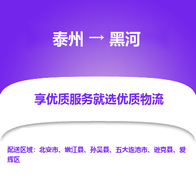 泰州到黑河物流专线-泰州到黑河物流公司
