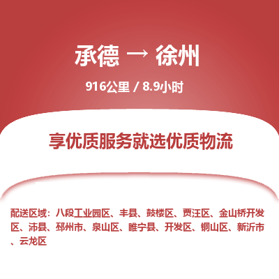 承德到徐州物流公司|承德到徐州货运|承德至徐州专线物流