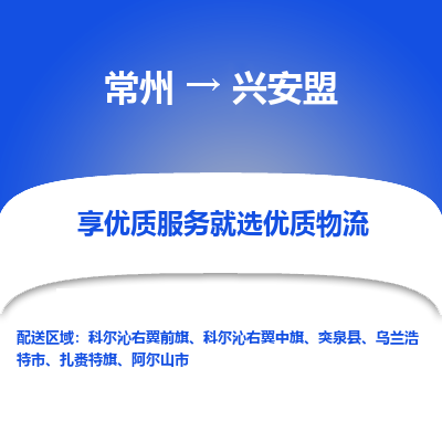 常州到兴安盟物流公司-常州到兴安盟货运专线-常州直达兴安盟托运