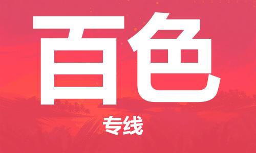 成都到百色物流公司_成都到百色物流专线