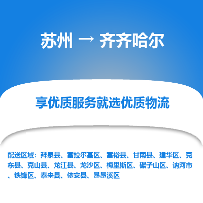 苏州到齐齐哈尔物流公司-苏州到齐齐哈尔专线物流