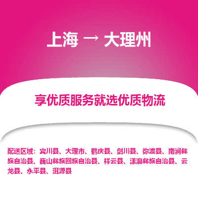 上海到大理州物流公司服务-物流专线价格优惠「丢损必赔」