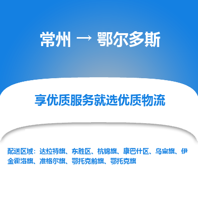 常州到鄂尔多斯物流公司-常州到鄂尔多斯货运专线-常州直达鄂尔多斯托运