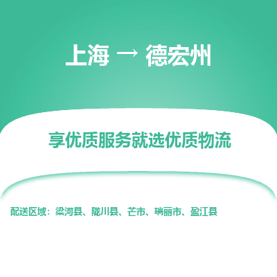 上海到德宏州物流公司服务-危险品运输专线「多长时间」