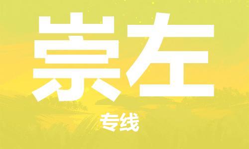重庆到崇左物流公司-重庆到崇左物流专线-重庆至崇左货运