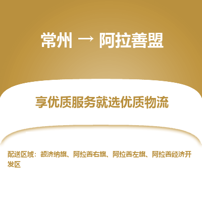 常州到阿拉善盟物流公司-常州到阿拉善盟货运专线-常州直达阿拉善盟托运