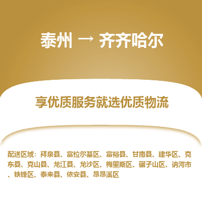 泰州到齐齐哈尔物流专线-泰州到齐齐哈尔物流公司