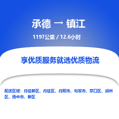 承德到镇江物流公司|承德到镇江货运|承德至镇江专线物流