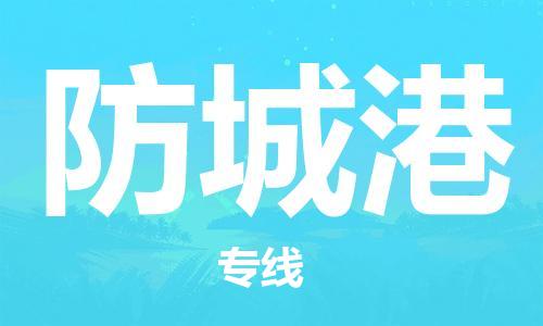 重庆到防城港物流公司-重庆到防城港物流专线-重庆至防城港货运