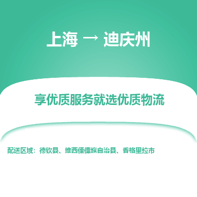 上海到迪庆州物流公司服务-物流专线量大价优「时效稳定」