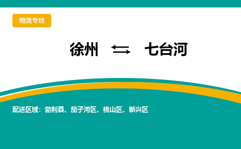 徐州到七台河物流公司-徐州到七台河专线物流 徐州到七台河物流公司-徐州到七台河专线物流