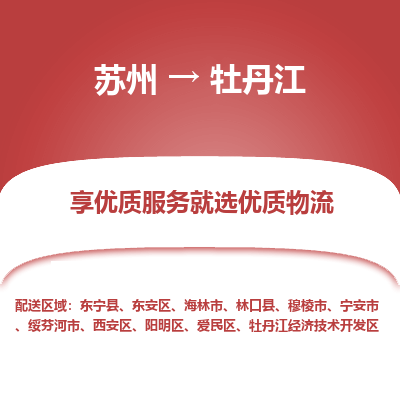 苏州到牡丹江物流公司-苏州到牡丹江专线物流