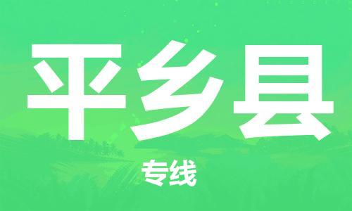 太仓到平乡县物流公司-太仓到平乡县物流专线-太仓直达平乡县货运