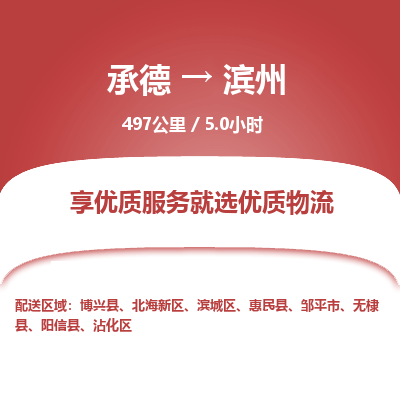 承德到滨州物流公司|承德到滨州货运|承德至滨州专线物流