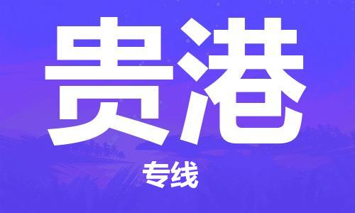 福州到贵港物流专线-福州至贵港货运专线
