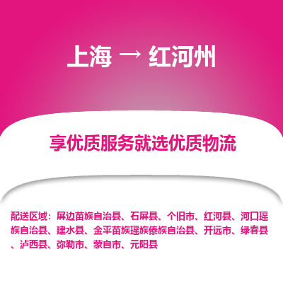 上海到红河州物流公司服务-工程项目货物运输专线「量大价优」
