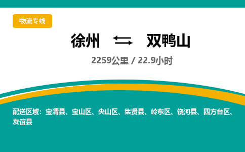 徐州到双鸭山物流公司-徐州到双鸭山专线物流 徐州到双鸭山物流公司-徐州到双鸭山专线物流