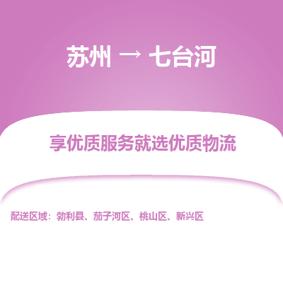 苏州到七台河物流公司-苏州到七台河专线物流