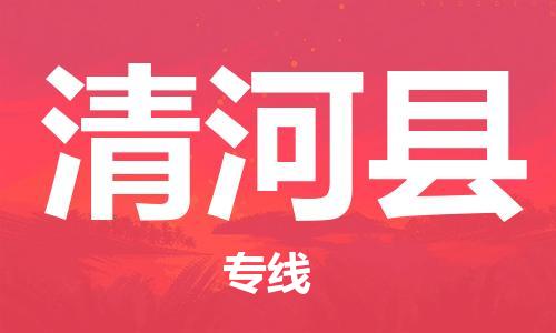 太仓到清河县物流公司-太仓到清河县物流专线-太仓直达清河县货运