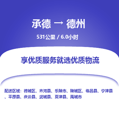 承德到德州物流公司|承德到德州货运|承德至德州专线物流