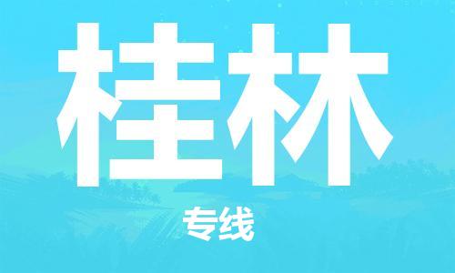 成都到桂林物流公司_成都到桂林物流专线