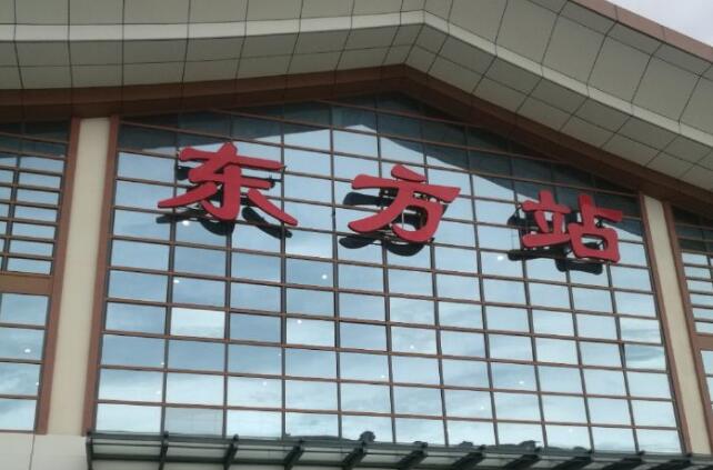 北京到东方物流公司-北京至东方物流专线-货运公司